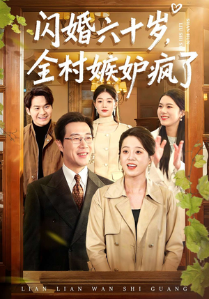 闪婚六十岁,全村嫉妒疯了(80集) 闪婚六十岁,全村嫉妒疯了(80集)最后的大结局