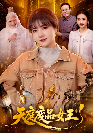 天庭废品女王（100集）最火爆短剧