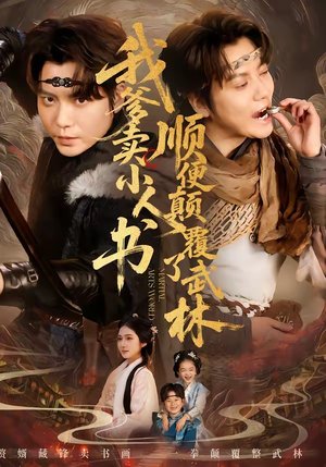 我爹卖小人书，顺便颠覆了武林（62集）在线看
