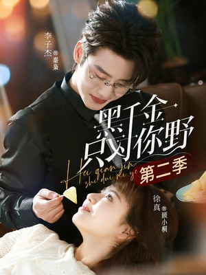 黑千金只对你野第二季（75集）温柔追捕短剧