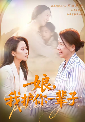 娘，我护你一辈子（63集）观看软件