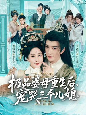 极品婆母重生后，宠哭三个儿媳（92集）短剧热播中