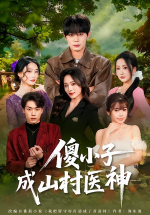 傻小子成山村医神（61集）最新热播短剧