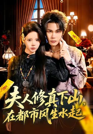 夫人修真下山，在都市风生水起（66集）在哪个平台能看