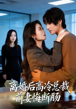 离婚后高冷总裁前妻悔断肠（80集）一共多少集