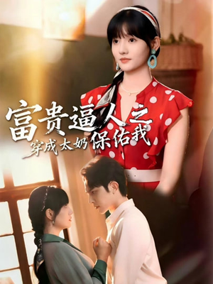 富贵逼人之穿成太奶保佑我（58集）最后的大结局