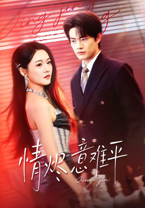 情烬意难平（74集）短剧推荐更新中