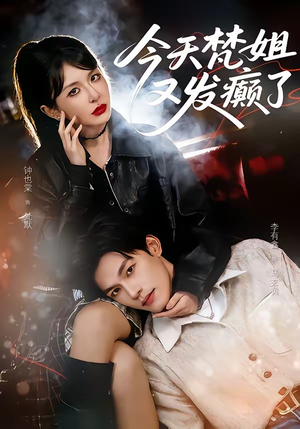 今天梵姐又发癫了（80集）短剧太好看了