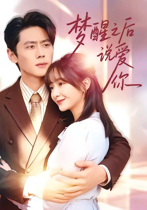 梦醒之后说爱你(60集) 梦醒之后说爱你(60集)最新短剧抢先看