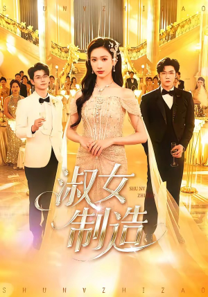 淑女制造（94集）短剧后续更精彩