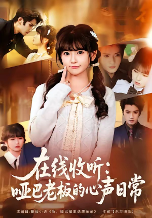 在线收听：哑巴老板的心声日常（81集）热门短剧推荐