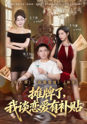 摊牌了，我谈恋爱有补贴（81集）每天短剧分享