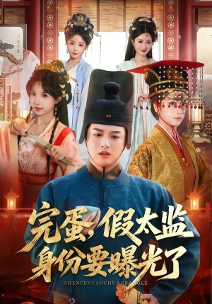 完蛋，假太监身份要曝光了（78集）最新上映的短剧