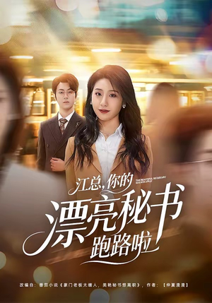 江总,你的漂亮秘书跑路啦(72集) 江总,你的漂亮秘书跑路啦(72集)番茄短剧免费看