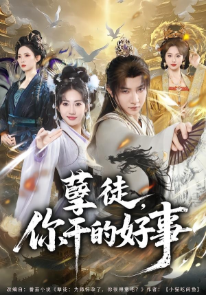 孽徒，你干的好事（80集）一口气追完全集