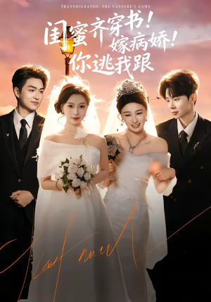 闺蜜齐穿书嫁病娇你逃我跟（60集）精彩的网络短剧