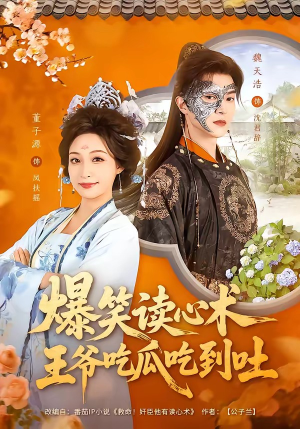 爆笑读心术，王爷吃瓜吃到吐（66集）精彩短剧后续