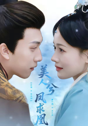 美人兮凤求凰(81集) 美人兮凤求凰(81集)免费观看完整版