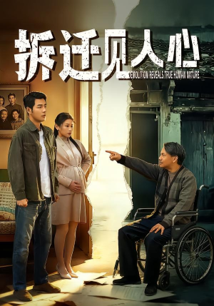 拆迁见人心(64集) 拆迁见人心(64集)大结局一气呵成