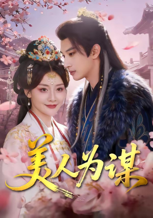 美人为谋（83集）热播短剧排行榜