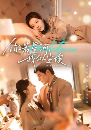 你若星河，我似尘埃（59集）排行榜前十短剧