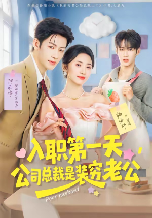 入职第一天，公司总裁是装穷老公（83集）好看短剧追不停