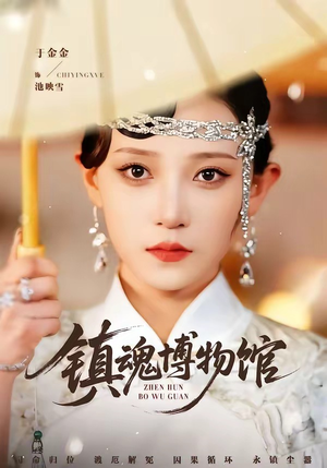 镇魂博物馆（77集）百亿短剧抢先看