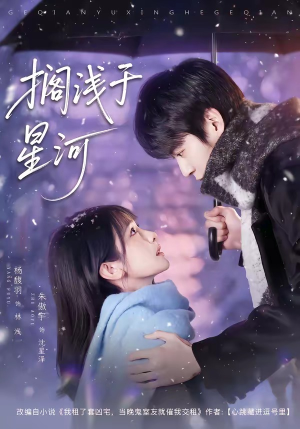 搁浅于星河（75集）番茄免费短剧