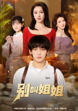 别叫姐姐（75集）古装短剧推荐