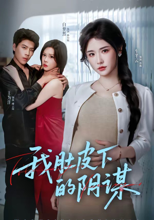 我肚皮下的阴谋(75集) 我肚皮下的阴谋(75集)精彩短剧推荐