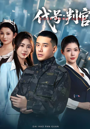 代号：判官（83集）热门短剧大全