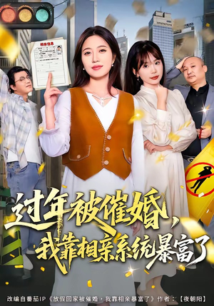 过年被催婚，我靠相亲系统暴富了（82集）短剧演员排行榜