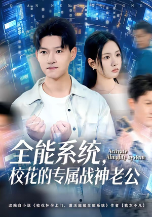 全能系统，校花的专属战神老公（80集）在线看
