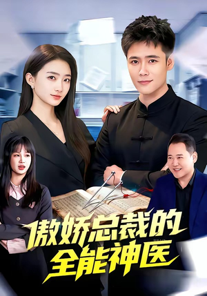 傲娇总裁的全能神医（89集）看精彩短剧
