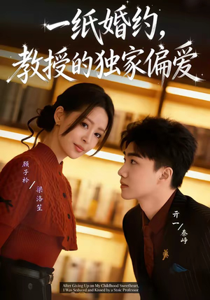 一纸婚约，教授的独家偏爱（83集）贝贝短剧分享