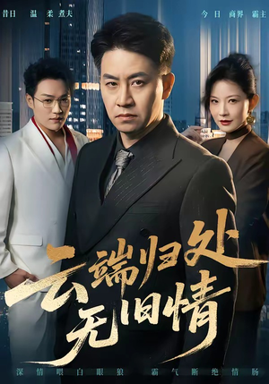 云端归处无旧情（56集）完整版