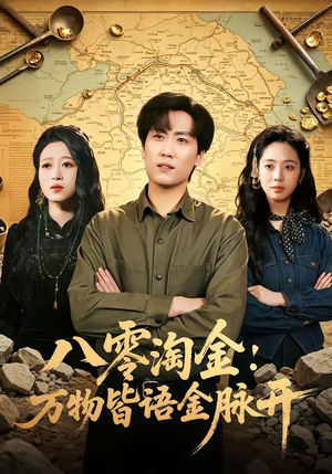 八零淘金：万物皆语金脉开（86集）全部免费看全集