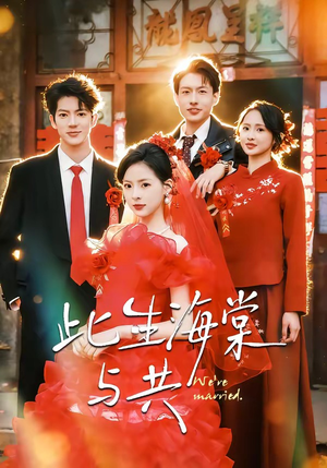 此生海棠与共（80集）免费观看全集