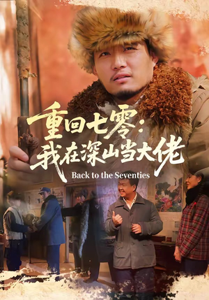 重回七零：我在深山当大佬（80集）今日短剧分享