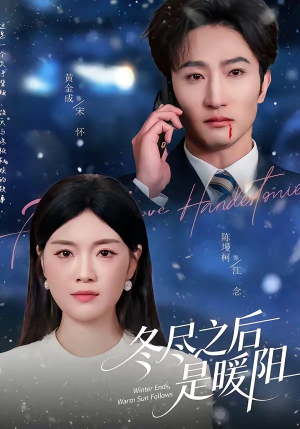 冬尽之后是暖阳（63集）评价怎么样