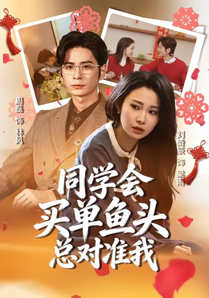 同学会买单鱼头总对准我（60集）短剧完整版免费