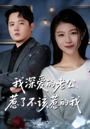 我深爱的老公，惹了不该惹的我（60集）抢先看新短剧