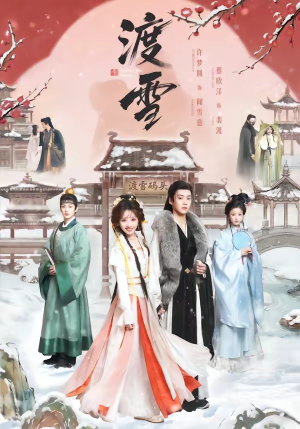 渡雪（91集）精彩短剧热播中