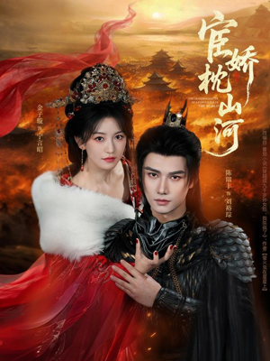 宦娇枕山河（60集）短剧热门推荐