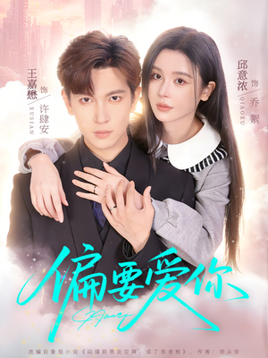 偏要爱你（82集）在哪里看