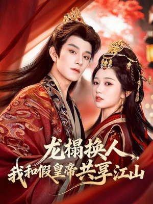 龙榻换人，我和假皇帝共享江山（82集）最新火爆短剧