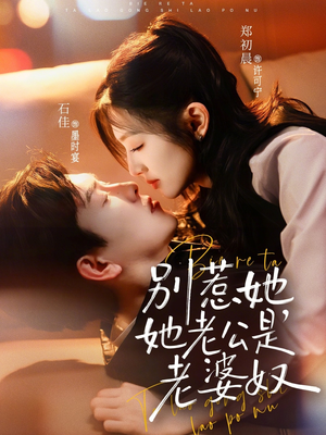 别惹她，她老公是老婆奴（76集）追风的女孩短剧