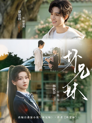 坏兄妹（88集）真的太精彩了