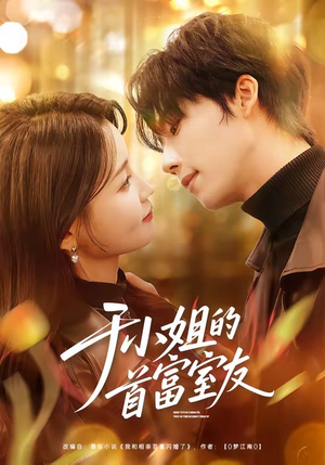 于小姐的首富室友（70集）在线看到大结局