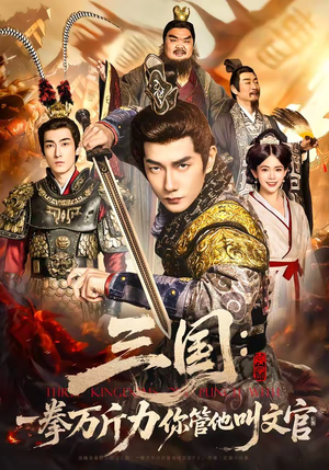 三国：一拳万斤力你管他叫文官（80集）最新短剧推荐